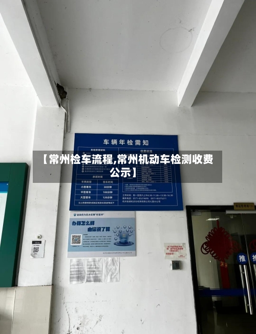 【常州检车流程,常州机动车检测收费公示】
