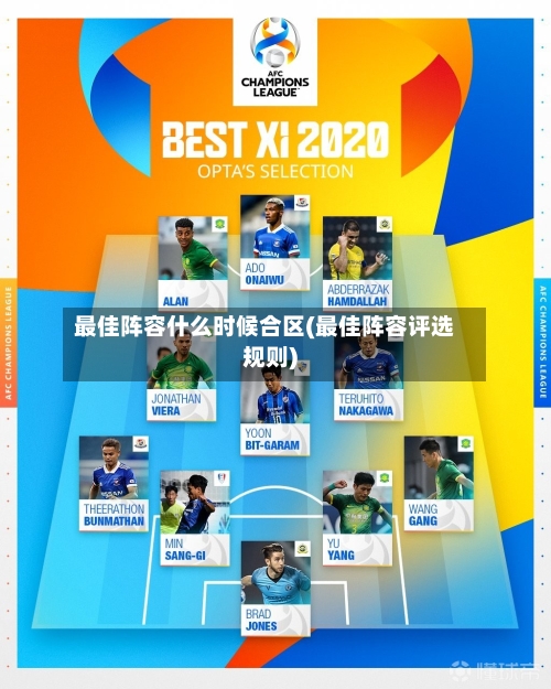 最佳阵容什么时候合区(最佳阵容评选规则)-第2张图片