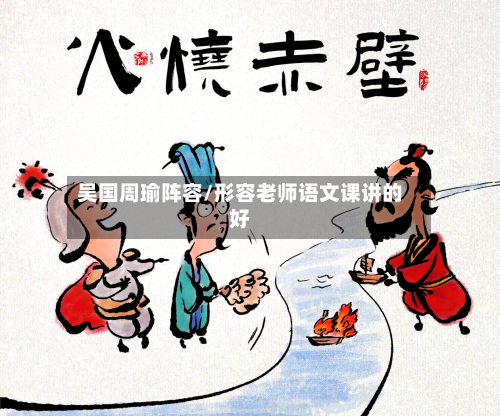 吴国周瑜阵容/形容老师语文课讲的好