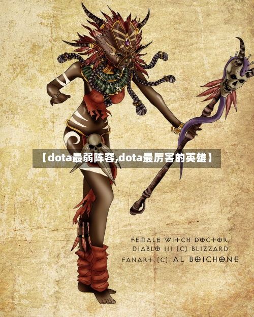 【dota最弱阵容,dota最厉害的英雄】