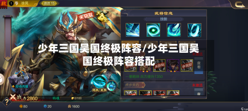 少年三国吴国终极阵容/少年三国吴国终极阵容搭配-第2张图片