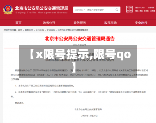 【x限号提示,限号qo】