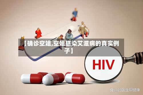 【确诊空姐,空姐感染艾滋病的真实例子】