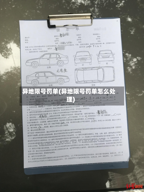 异地限号罚单(异地限号罚单怎么处理)