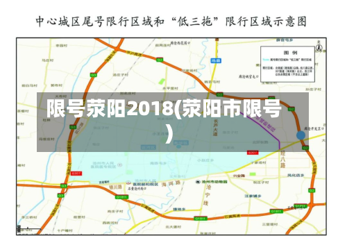 限号荥阳2018(荥阳市限号)-第2张图片