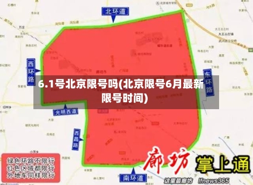 6.1号北京限号吗(北京限号6月最新限号时间)