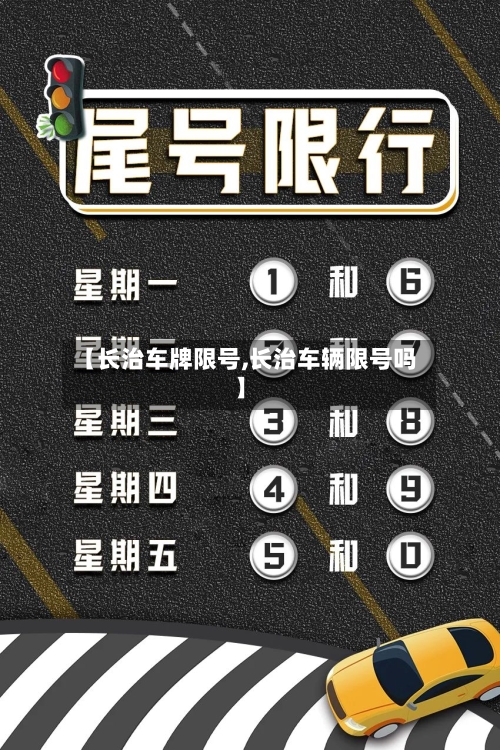 【长治车牌限号,长治车辆限号吗】-第2张图片