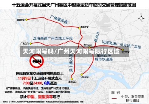 天河限号吗/广州天河限号限行区域
