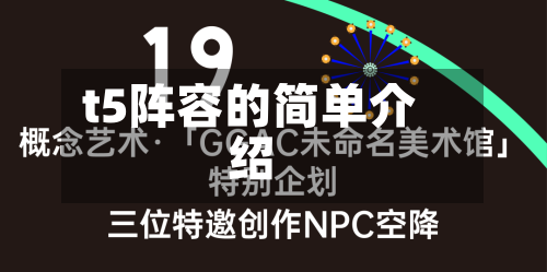 t5阵容的简单介绍-第1张图片