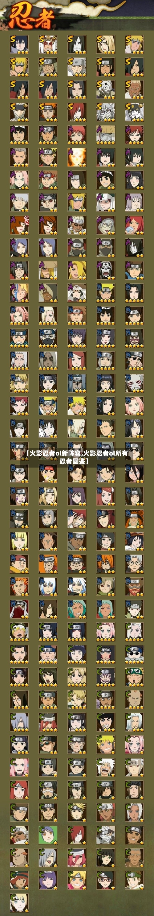 【火影忍者ol新阵容,火影忍者ol所有忍者图鉴】