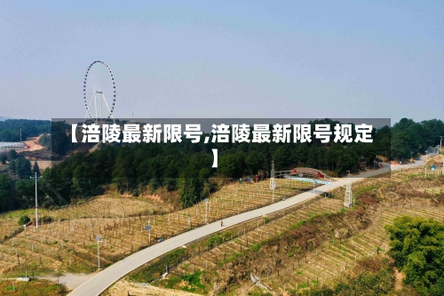 【涪陵最新限号,涪陵最新限号规定】-第3张图片