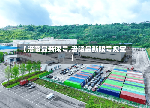 【涪陵最新限号,涪陵最新限号规定】