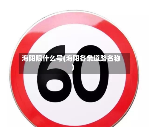 海阳限什么号(海阳各条道路名称)-第2张图片
