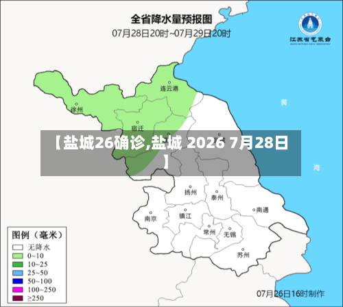 【盐城26确诊,盐城 2026 7月28日】