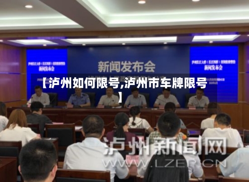 【泸州如何限号,泸州市车牌限号】