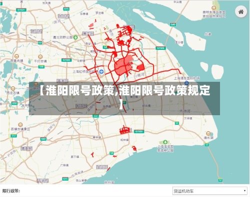 【淮阳限号政策,淮阳限号政策规定】
