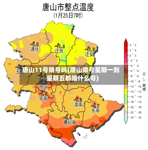 唐山11号限号吗(唐山限号星期一到星期五都限什么号)-第3张图片