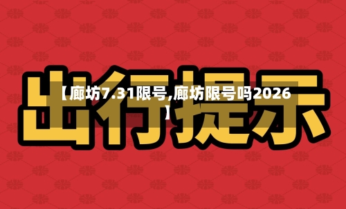 【廊坊7.31限号,廊坊限号吗2026】