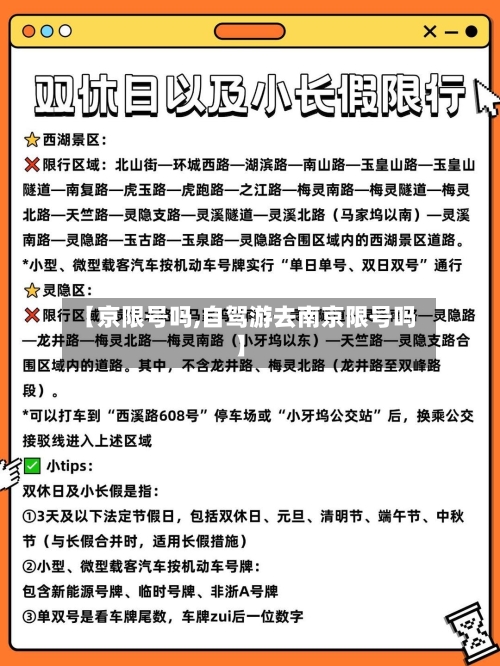 【京限号吗,自驾游去南京限号吗】