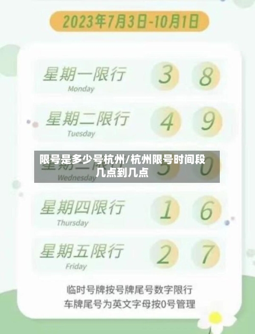 限号是多少号杭州/杭州限号时间段几点到几点