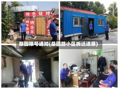 桑园限号通知(桑园路小区拆迁进展)