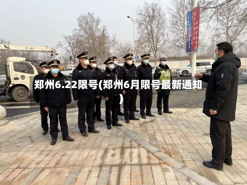 郑州6.22限号(郑州6月限号最新通知)-第2张图片