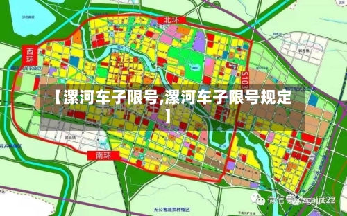 【漯河车子限号,漯河车子限号规定】-第2张图片