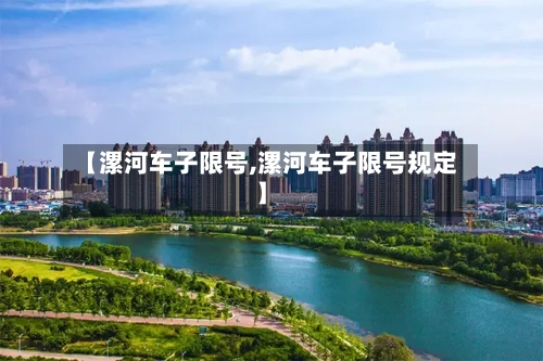 【漯河车子限号,漯河车子限号规定】
