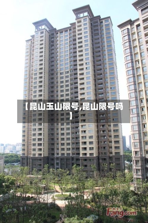 【昆山玉山限号,昆山限号吗】
