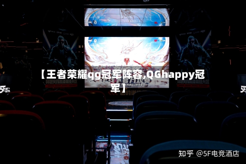【王者荣耀qg冠军阵容,QGhappy冠军】