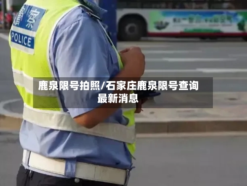 鹿泉限号拍照/石家庄鹿泉限号查询最新消息-第2张图片