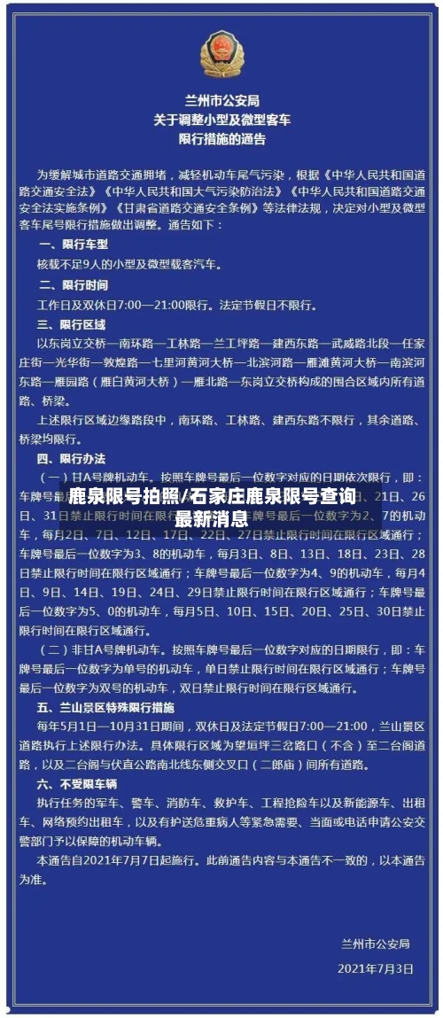 鹿泉限号拍照/石家庄鹿泉限号查询最新消息