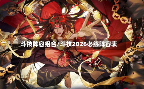 斗技阵容组合/斗技2026必练阵容表-第2张图片