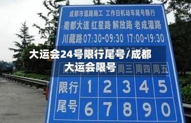 大运会24号限行尾号/成都大运会限号-第2张图片