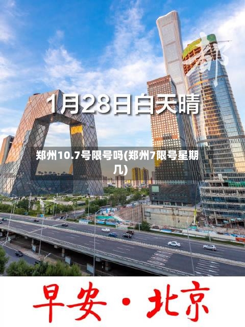 郑州10.7号限号吗(郑州7限号星期几)-第2张图片