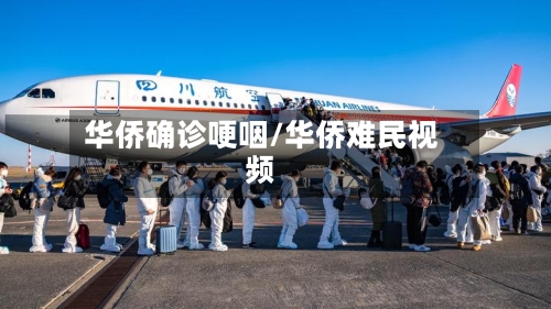 华侨确诊哽咽/华侨难民视频
