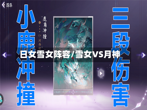 日女雪女阵容/雪女VS月神