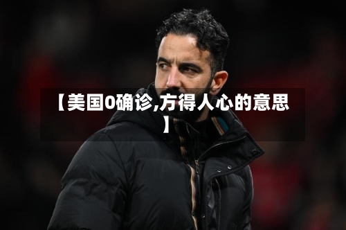 【美国0确诊,方得人心的意思】