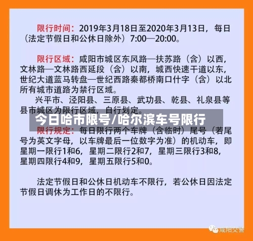 今日哈市限号/哈尔滨车号限行