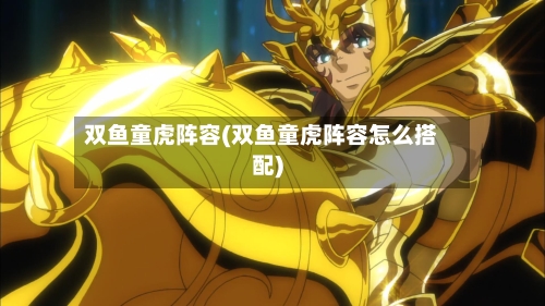 双鱼童虎阵容(双鱼童虎阵容怎么搭配)