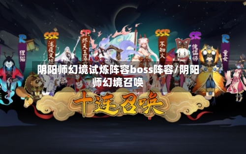 阴阳师幻境试炼阵容boss阵容/阴阳师幻境召唤-第2张图片