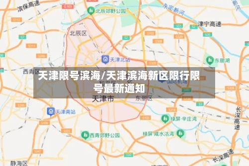 天津限号滨海/天津滨海新区限行限号最新通知-第2张图片