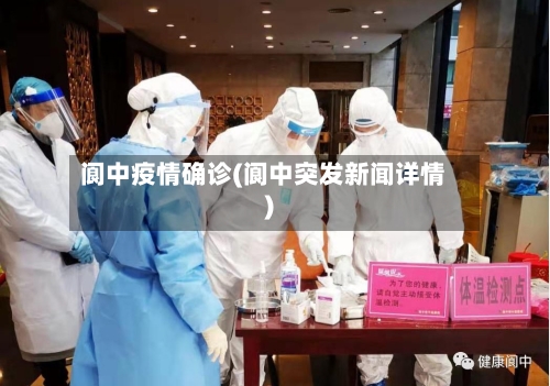 阆中疫情确诊(阆中突发新闻详情)