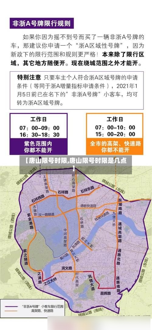 【唐山限号时限,唐山限号时限是几点】