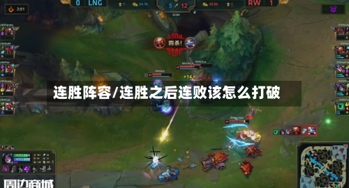 连胜阵容/连胜之后连败该怎么打破-第2张图片