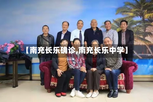 【南充长乐确诊,南充长乐中学】