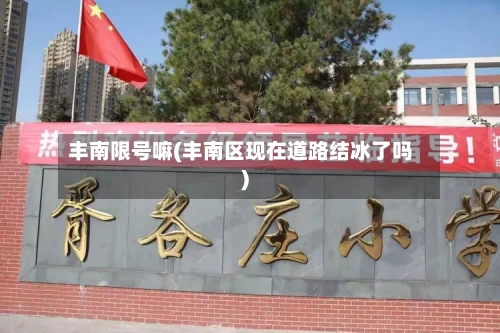 丰南限号嘛(丰南区现在道路结冰了吗)-第3张图片