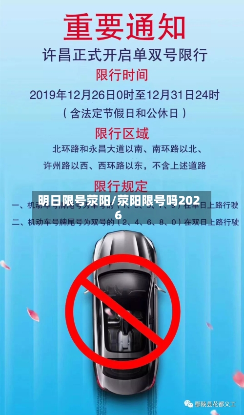 明日限号荥阳/荥阳限号吗2026-第2张图片