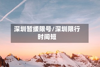 深圳暂缓限号/深圳限行时间短-第2张图片