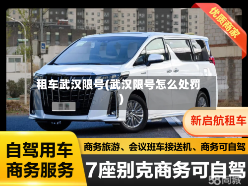 租车武汉限号(武汉限号怎么处罚)-第3张图片